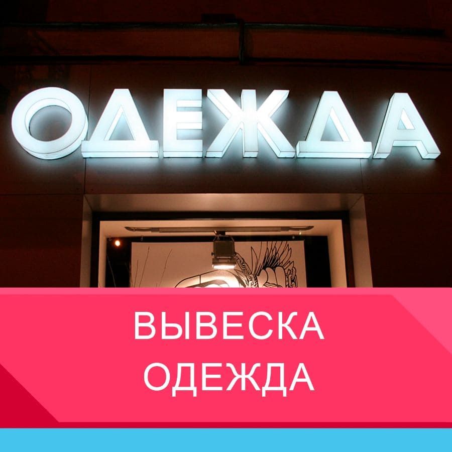 Вывеска одежда