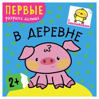 Книжка-раскраска с наклейками "В деревне", Мозаика-Синтез, МС10217