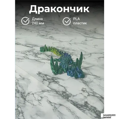 Дракон подвижной