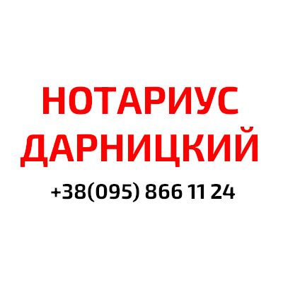 Государственный нотариус киев