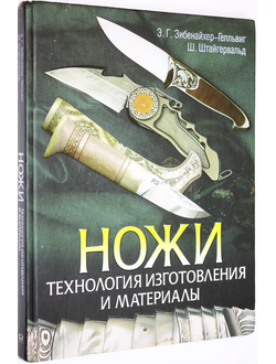 Зибенайхер-Гелльвиг Э., Штайгервальд Ш. Ножи. Технология изготовления и материалы. М.: Омега. 2007г.