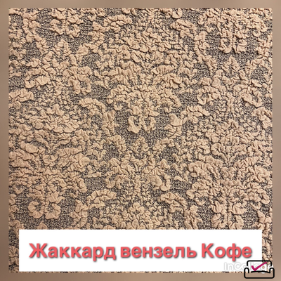 Чехол на кресло Жаккард Вензель Кофе.Россия