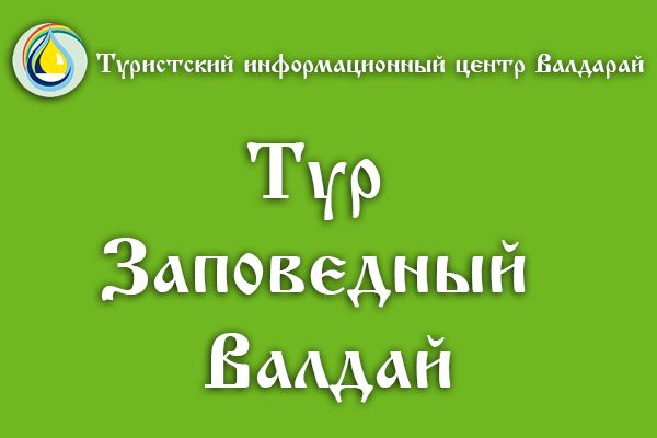 Тур «Заповедный Валдай»