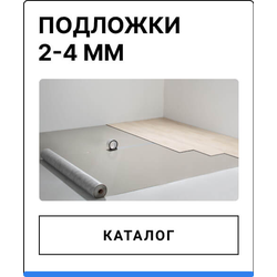 Подложка Wineo