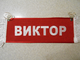 Вымпел прямоугольный (табличка) вышивка ВИКТОР (красный)
