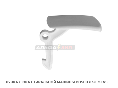 Ручка люка (дверцы) 00069637 стиральной машины Bosch / Siemens