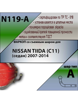 ТСУ для NISSAN TIIDA (C11) (седан) 2007-2014