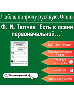 Рабочий лист. 2 класс. Ф. И. Тютчев "Есть в осени первоначальной...". Раздел "Люблю природу русскую. Осень"