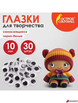 Глазки для творчества самоклеящиеся, вращающиеся, черно-белые, 10 мм, 30 шт., ОСТРОВ СОКРОВИЩ. 661309