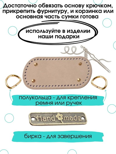 Донышко для вязания и фурнитура 20х10