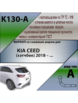 ТСУ для KIA CEED (хэтчбек) 2018 – ...