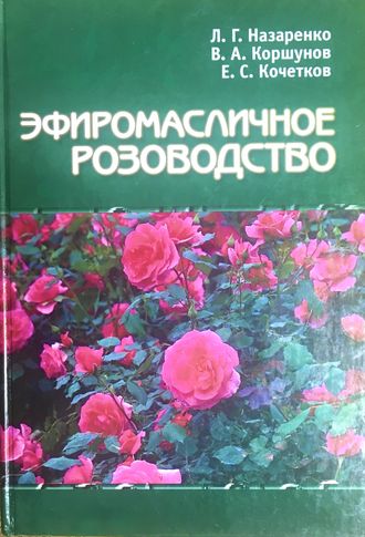 Назаренко Л.Г., Коршунов В.А., Кочетков Е.С. Эфиромасличное розоводство. Симферополь: 2006