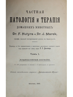 Dr. Hutyra F., Dr. Marek J. Частная патология и терапия домашних животных