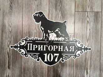 адресная табличка русский терьер