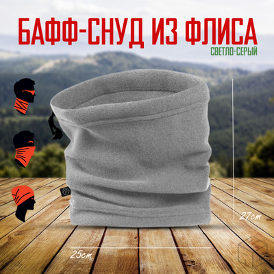 Снуд флисовый светло-серый