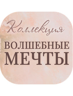 Коллекция шопперов "Волшебные мечты"