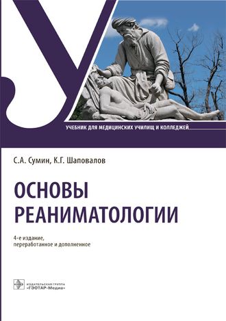 Основы реаниматологии. Учебник. Сумин С.А., Шаповалов К.Г. &quot;ГЭОТАР-Медиа&quot;. 2023