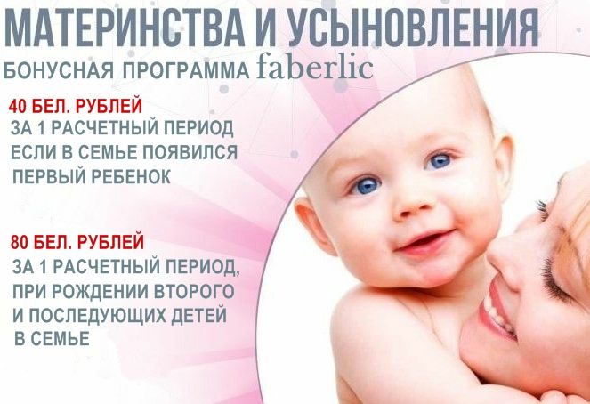 Бонус материнства и усыновления Faberlic