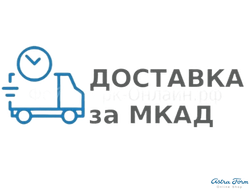 Доп. услуга "Доставка за МКАД" оплата по километражу.