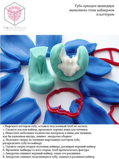 Набор вайнеров и каттеров "Орхидея Цимбидиум"