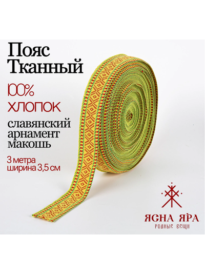 Тканная декоративная тесьма стропа для одежды с славянским обережным орнаментом Макошь Х/Б 100% желтый