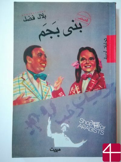 Билаль Фадль, "Бни Баджам"