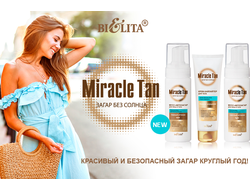 Miracle tan.Загар без солнца