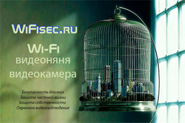 Мы делаем Вашу жизнь безопасной. Панорамные WiFi видеокамеры 180 и 360 градусов. Присоединяйтесь к WiFisec.ru #wificamera