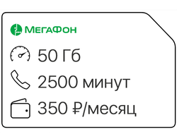 50 ГБ ✆ 2500 мин ↻350 ₽/мес