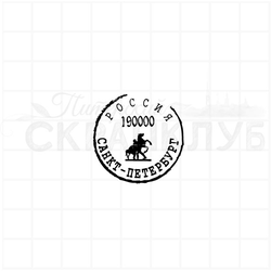 Штамп города Санкт-Петербург, стилизация почтового штемпеля