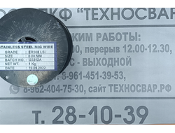 Проволока сварочная по нержавейке ER-308LSi ф 0,8 ( по 1кг)