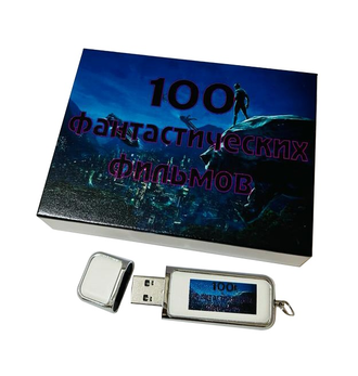 Флешка Сборник 100 фантастических фильмов