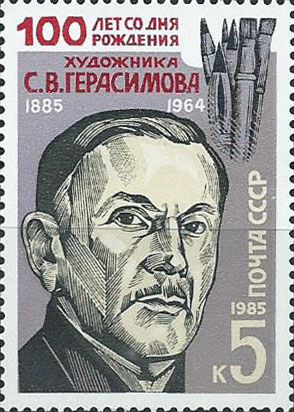 5602. 100 лет со дня рождения С.В. Герасимова (1885-1964). Портрет художника