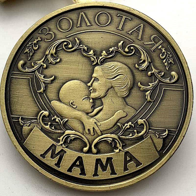 Памятная бронзовая монета «ЗОЛОТАЯ МАМА»
