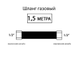 Шланг соединительный для газовых приборов 150 см (Г/Г) 1/2&quot;