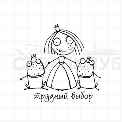 штамп принцесса и лягушка