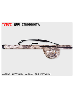 Тубус для спиннинга с катушкой #M-135 (см) Ø80мм корпус: жесткий
