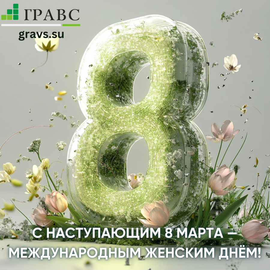 С наступающим 8 Марта &mdash; Международным женским днём!
