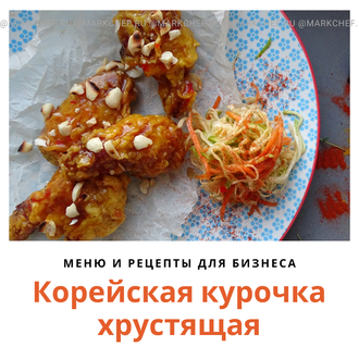 корейская хрустящая курочка готовое меню