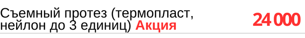 Съемный протез ( термопласт, нейлон до 3 единиц ) стоимость