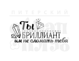 ФП штамп &quot;Ты бриллиант&quot;