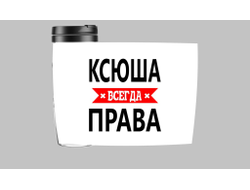 Термокружка Ксюша Всегда Права