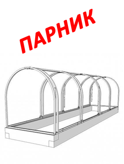 Каркас Парника Польза-1(бабочка) Размер: 1х4м