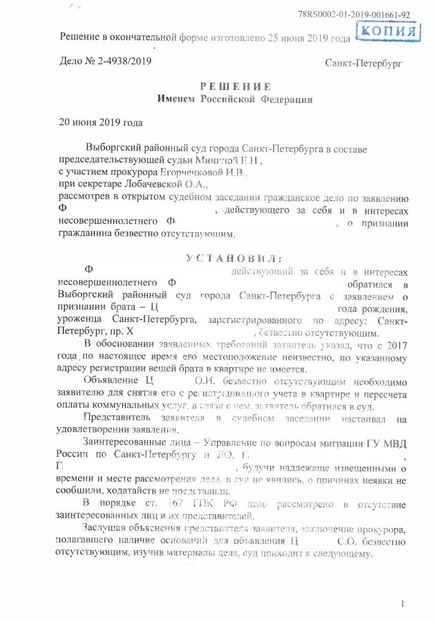 Решение суда об объявлении умершим. Пример заявления о безвестно отсутствующим. Заявление о признании гражданина безвестно отсутствующим образец. Исковое заявление о признании человека безвестно отсутствующим. Решение суда о признании гражданина безвестно отсутствующим.