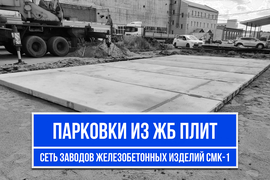 Парковка из дорожных плит