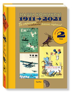 Наши комиксы. 1911-2021. по страницам 13 российских и советских детских журналов. Том 2.