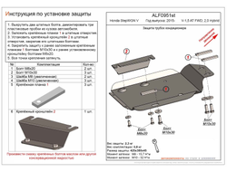 Honda StepWGN V 2015- V-1,5 AT FWD; 2,0 Hybrid Защита трубки кондиционера (Сталь 2мм) ALF0951ST