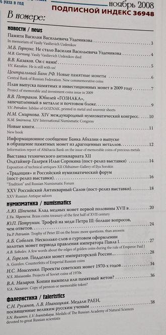 Нумизматика. Научно-информационный журнал. № 19 ноябрь 2008. М.: Нумизматическая литература,