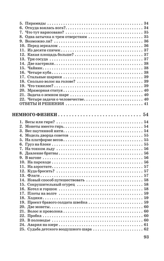 Немного арифметики, геометрии и физики. Задачи, парадоксы, игры. Перельман Я.И.