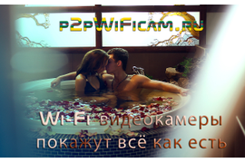 WiFi видеокамеры охранного видеонаблюдения от p2pWiFIcam.ru